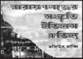 নারায়ণগঞ্জের সংস্কৃতি ইতিহাস ঐতিহ্য গন্থের মূল্যায়ন আয়োজন