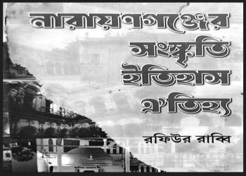 নারায়ণগঞ্জের সংস্কৃতি ইতিহাস ঐতিহ্য গন্থের মূল্যায়ন আয়োজন