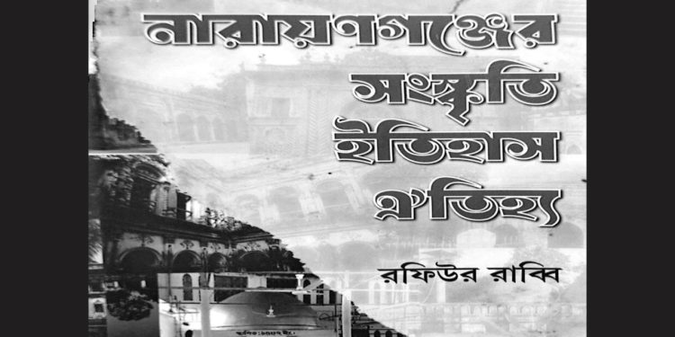 নারায়ণগঞ্জের সংস্কৃতি ইতিহাস ঐতিহ্য গন্থের মূল্যায়ন আয়োজন