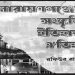 নারায়ণগঞ্জের সংস্কৃতি ইতিহাস ঐতিহ্য গন্থের মূল্যায়ন আয়োজন