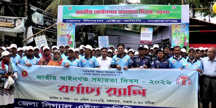 নারায়ণগঞ্জে বর্ণাঢ্য আয়োজনে জাতীয় আইনগত সহায়তা দিবস পালিত