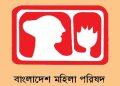 শিশু  ধর্ষণের পর হত্যাকারীর দৃষ্টান্তমূলক শাস্তির জোর দাবিতে মহিলা পরিষদ’র বিবৃতি 