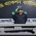 ফতুল্লায় থানা থেকে লুট হওয়া একটি শটগান, তিনটি কার্তুজসহ  আটক ১