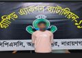 সিদ্ধিরগঞ্জে ১০ কেজি সহ গ্রেপ্তার