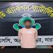 সিদ্ধিরগঞ্জে ১০ কেজি সহ গ্রেপ্তার