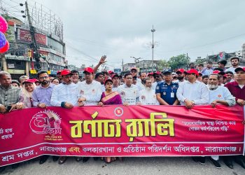 নারায়ণগঞ্জে মহান মে দিবস উপলক্ষে বর্ণাঢ্য র‍্যালি ও আলোচনা সভা অনুষ্ঠিত