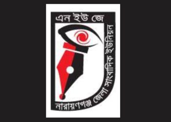 সাংবাদিক তানভীর’র মায়ের মৃত্যুতে নারায়ণগঞ্জ জেলা সাংবাদিক ইউনিয়নের শোক