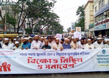 ​জ্বালানি তেল ও বিদ্যুতের মূল্যবৃদ্ধির প্রতিবাদে নারায়ণগঞ্জে জামায়াতের বিক্ষোভ