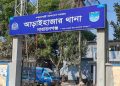 আড়াইহাজার থানার এসআই হাসনাইন  ক্লোজড