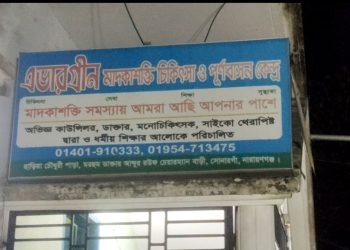 সোনারগাঁয়ে এভারগ্রীন মাদকাসক্ত নিরাময় কেন্দ্রে যুবককে নির্যাতন করে হত্যার অভিযোগ