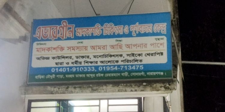 সোনারগাঁয়ে এভারগ্রীন মাদকাসক্ত নিরাময় কেন্দ্রে যুবককে নির্যাতন করে হত্যার অভিযোগ