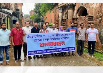 পানাম নগরীর প্রবেশদ্বারে প্রাচীন সেতু পুনর্নির্মাণের দাবিতে মানববন্ধন 
