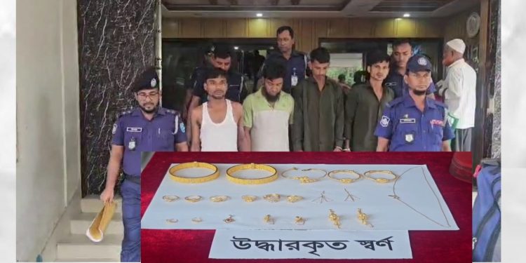 সোনারগাঁয়ে জাপান প্রবাসীর ডাকাতি হওয়া স্বর্ণালংকার সহ চার ডাকাত গ্রেপ্তার