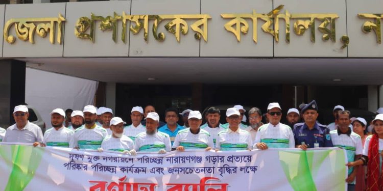দূষণমুক্ত ও পরিচ্ছন্ন নারায়ণগঞ্জ গড়তে বর্ণাঢ্য র‍্যালী