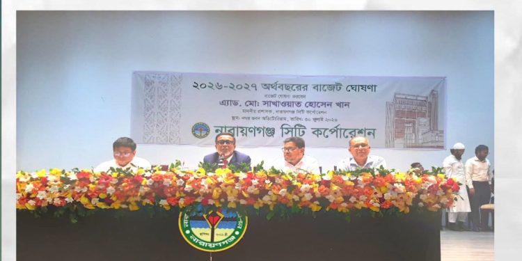 নারায়ণগঞ্জ সিটি কর্পোরেশনের বাজেট ঘোষণা