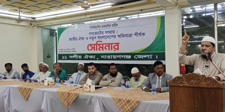 গণভোটের গণরায় বাস্তবায়নের দাবিতে নারায়ণগঞ্জে ১১ দলীয় ঐক্যের সেমিনার