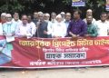 প্রি-পেইড কার্ড মিটার চাই না এই শ্লোগানে নারায়ণগঞ্জে গ্রাহক সমাবেশ