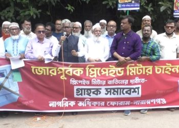 প্রি-পেইড কার্ড মিটার চাই না এই শ্লোগানে নারায়ণগঞ্জে গ্রাহক সমাবেশ