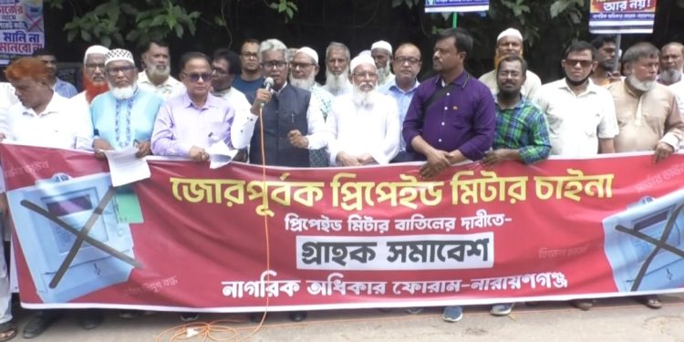 প্রি-পেইড কার্ড মিটার চাই না এই শ্লোগানে নারায়ণগঞ্জে গ্রাহক সমাবেশ