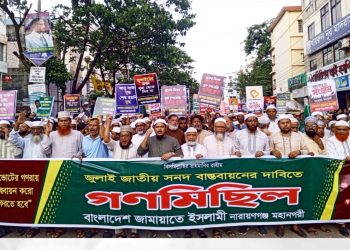 জুলাই সনদ ও গণভোটের গণরায় বাস্তবায়নের দাবিতে নারায়ণগঞ্জে জামায়াতের গণমিছিল