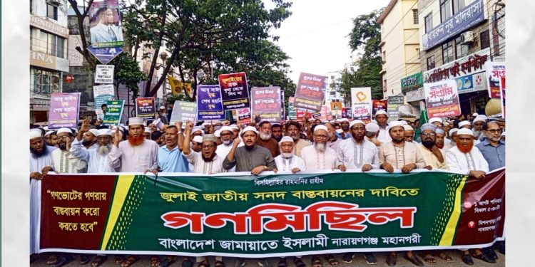 জুলাই সনদ ও গণভোটের গণরায় বাস্তবায়নের দাবিতে নারায়ণগঞ্জে জামায়াতের গণমিছিল