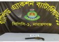 সোনারগায়ে পরিত্যক্ত অবস্থায় বিদেশি একটি ওয়ান শুটারগান উদ্ধার