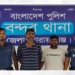 বন্দরে যুবলীগের দুই কর্মী গ্রেপ্তার