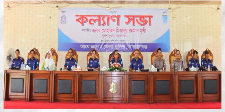 নারায়ণগঞ্জ জেলা পুলিশের মাসিক কল্যাণ সভা ও অপরাধ পর্যালোচনা সভা অনুষ্ঠিত