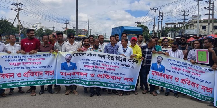 সোনারগাঁয়ে সাংবাদিকের বিরুদ্ধে মিথ্যা মামলা প্রত্যাহারের দাবিতে মানববন্ধন ও বিক্ষোভ