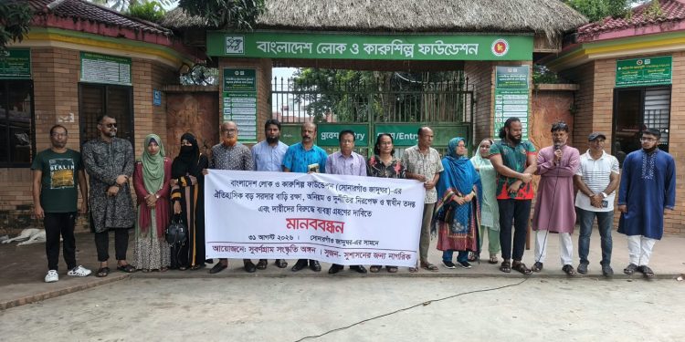 বড় সরদার বাড়ি রক্ষায় মানববন্ধন, কোক স্টুডিওর শুটিংসহ অনিয়ম-দুর্নীতির অভিযোগ তদন্তের দাবি