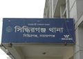 সিদ্ধিরগঞ্জে স্বামীর গোপনাঙ্গ কেটে দিলেন স্ত্রী