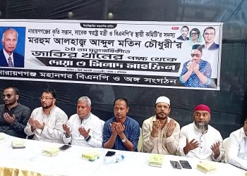 আব্দুল মতিন চৌধুরীর ১৪তম মৃত্যুবার্ষিকীতে জাকির খানের উদ্যোগে দোয়া