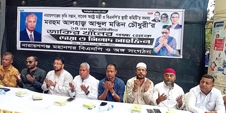 আব্দুল মতিন চৌধুরীর ১৪তম মৃত্যুবার্ষিকীতে জাকির খানের উদ্যোগে দোয়া