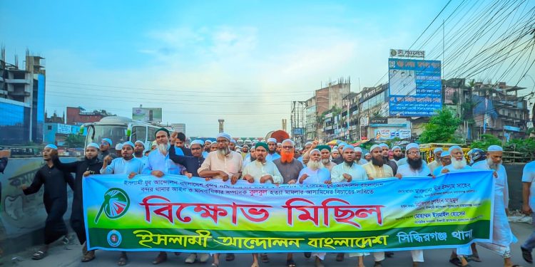 তিন থানায় একযোগে বুলবুল হত্যার প্রতিবাদে বিক্ষোভ মিছিল