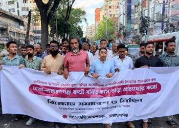 বাসভাড়া বৃদ্ধির প্রতিবাদে নারায়ণগঞ্জে গণসংহতি আন্দোলন বিক্ষোভ মিছিল