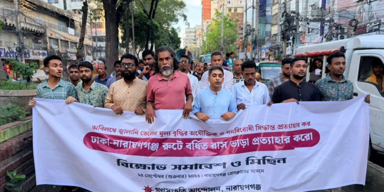 বাসভাড়া বৃদ্ধির প্রতিবাদে নারায়ণগঞ্জে গণসংহতি আন্দোলন বিক্ষোভ মিছিল
