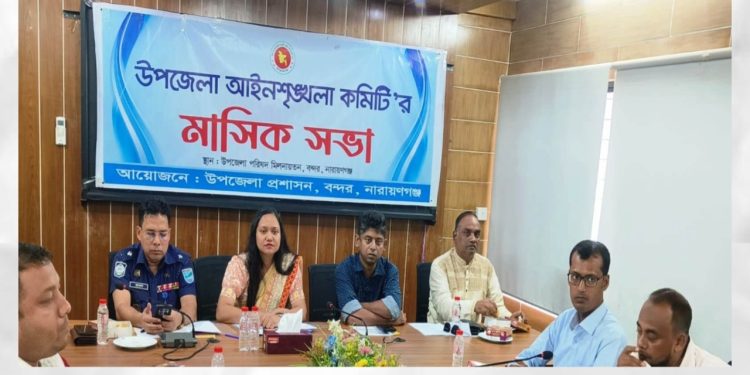 বন্দরে আইনশৃঙ্খলা কমিটির মাসিক সভায় মাদক, কিশোর গ্যাং ও অনলাইন জুয়া নিয়ন্ত্রণে গুরুত্ব