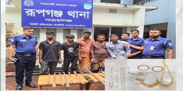 রুপগঞ্জে বসতবাড়িতে ডাকাতির ঘটনায় স্বর্ণালংকার ও অস্ত্র সহ গ্রেপ্তার ৫