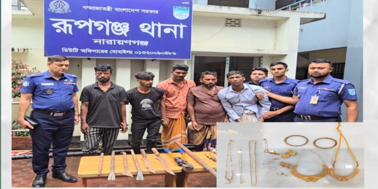 রুপগঞ্জে বসতবাড়িতে ডাকাতির ঘটনায় স্বর্ণালংকার ও অস্ত্র সহ গ্রেপ্তার ৫