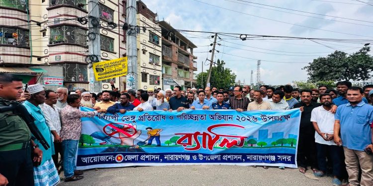 ডেঙ্গু প্রতিরোধে নারায়ণগঞ্জে জেলা প্রশাসনের উদ্যোগে পরিচ্ছন্নতা অভিযান