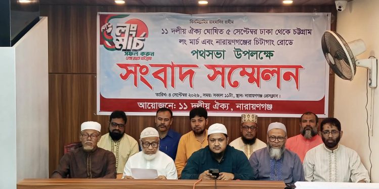 ৫ সেপ্টেম্বর ঢাকা-চট্টগ্রাম লং মার্চ: নারায়ণগঞ্জে ১১ দলীয় ঐক্যের সংবাদ সম্মেলন