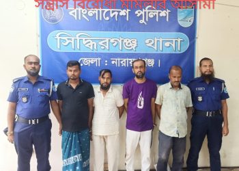 সিদ্ধিরগঞ্জে আওয়ামী লীগের চার সদস্য গ্রেপ্তার