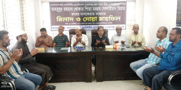 বাংলাদেশ ফটো জার্নালিস্ট এসোসিয়েশন না’গঞ্জের আয়োজনে মিলাদ ও দোয়া