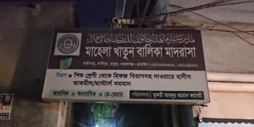 ফতুল্লায় মহিলা মাদ্রাসার ছাদে  বিদ্যুৎস্পৃষ্টে পাঁচ শিক্ষার্থী দগ্ধ