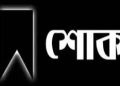 দৈনিক যুগান্তরের সিদ্ধিরগঞ্জ প্রতিনিধির শাশুড়ির ইন্তেকাল
