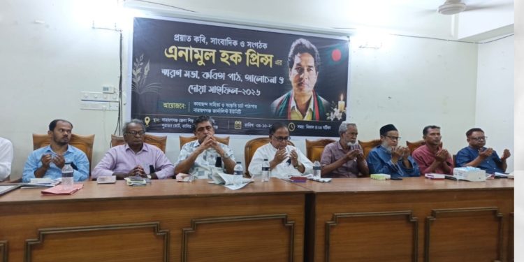 কবি-সাংবাদিক এনামুল হক প্রিন্সের স্মরণে নারায়ণগঞ্জে আবেগঘন স্মরণসভা ও দোয়া 
