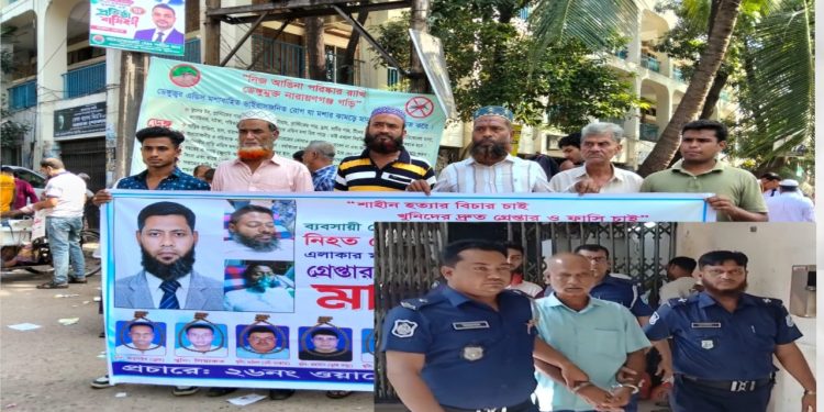 বন্দরে শাহীন হত্যার বিচার দাবিতে মানববন্ধন, খুনিদের ফাঁসি চাইলেন স্বজনেরা
