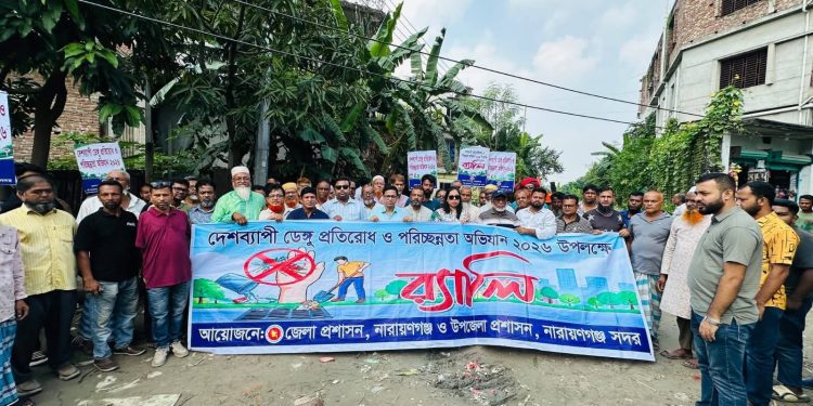 নারায়ণগঞ্জে ডেঙ্গু প্রতিরোধ ও পরিচ্ছন্নতা অভিযান–২০২৬