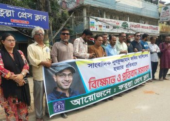 নেত্রকোনায় সাংবাদিক আলিফ’র হত্যার প্রতিবাদে ফতুল্লা প্রেস ক্লাবের প্রতিবাদ সমাবেশ