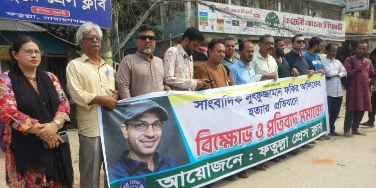 নেত্রকোনায় সাংবাদিক আলিফ’র হত্যার প্রতিবাদে ফতুল্লা প্রেস ক্লাবের প্রতিবাদ সমাবেশ